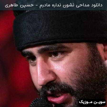 دانلود اهنگ مداحی نشون نداره مادرم حسین طاهری 